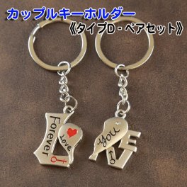 《送料無料》キーホルダー ペアセット 《タイプD》ペア ギフトセット カップル 友達 ご夫婦 可愛い おそろい おしゃれ プレゼント 結婚祝い 男性 女性  ペアキーホルダー
