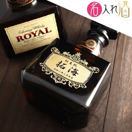 名入れローヤル 世界中で愛されるブレンデッドウイスキー 700ml  