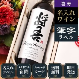喜寿のプレゼント 男性 女性 77年前の新聞付き かっこいい 名入れ 上司 父親 母親 両親 即日発送 結婚祝い 誕生日 敬老の日 贈り物 【粋】漢字ラベル（赤ワイン or 白ワイン）750ml