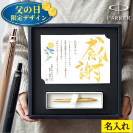 【 送料無料 】【 飾れる 黄金 の パーカー ギフトセット 】 退職祝い 定年退職 記念品 PARKER ボールペン 文房具 実用的 男性 メンズ 高級 ブランド 名前入り 名入り ギフト 誕生日 プレゼント 人気 上司 彼氏 旦那 父 贈り物 おすすめ お祝い