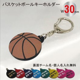 名入れ バスケット ボール キーホルダー【Br30】【W30mm】アクセサリー 卒団 入団 記念 お祝い プレゼント