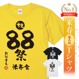 【名入れ】【送料無料】☆名入れＴシャツ　米寿祝い☆【祝 88祭 米寿会】
