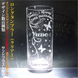 【名入れ彫刻】焼酎ロックやハイボールにロングタンブラー【クリアー】【デザイン数百種類/オリジナルデザイン】＜＜名入れ グラス メッセージ彫刻 退職祝い プレゼント ギフト 父の日 母の日 焼酎グラス 誕生日 ギフ＞＞名前入り 誕生日 結婚祝い 還暦祝い 就職祝い 昇進祝い＜＜タイトルを変えれば色々なプレゼント　贈り物になります。＞＞