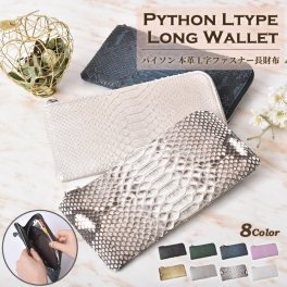 長財布 レディース パイソン ヘビ革 本革 Ｌ字ファスナー YKK  女性 蛇革 スリム 薄い 軽い カード収納 レザー 財布 L字 可愛い おしゃれ 牛革 大人 婦人 人気 軽量 上品 金運 風水 リアマッサ ブランド ギフト プレゼント 送料無料