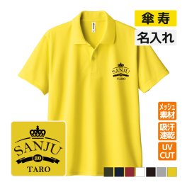 傘寿祝い ドライポロシャツ 名入れ無料 記念品 【王冠A】 男性・女性 ギフト プレゼント 両親へ 孫から サプライズ 誕生日 80歳のお祝い 