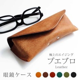 ［名入れ］本革 メガネケース 【プエブロレザー】 /  メガネ ケース 眼鏡ケース 眼鏡 めがね グラスホルダー / 革 レザー 名入れ オプション有り メンズ おしゃれ シンプル ギフト 贈り物 日本製 手作り ハンドメイド