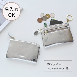 【 Wジッパー マルチケース B 名入れ 】 シルバー ポーチ コインケース ミニ 財布 カードケース レザー 刻印 ギフト プレゼント 贈り物 誕生日 記念日