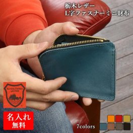 【名入れ無料】栃木レザー L字ファスナーミニ財布 財布  本革 牛革 レザー 小銭入れ ファスナー おしゃれ シンプル メンズ レディース カップル 彼氏 彼女 誕生日 プレゼント 名入れギフト 名前入り 実用的 就職祝い 送別の品 還暦 新生活 内祝い 敬老の日/