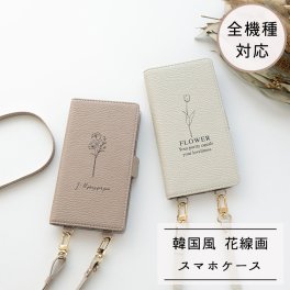 全機種対応 スマホケース 縦向き 手帳型 【 Simple デザイン - flower ‐ 】 スマホショルダー くすみカラー 韓国風 誕生日 記念日 贈り物 ギフト プレゼント 父の日