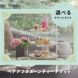 Anny 【選べる】ギフト アフタヌーンティーチケット ペア ペアチケット 2名 二人 カタログギフトチケット ギフト 父の日 2026 プレゼント