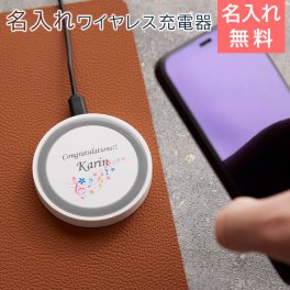 充電器　ワイヤレス充電器【名入れギフト・名入れプレゼント・卒業記念品・ノベルティ】名入れ ワイヤレス充電器 ミニパッド ホワイト　送料無料