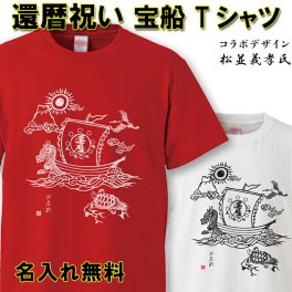  還暦 Tシャツ  おもしろ 【宝船】 【名入れ無料】 ラッピング可 ギフト還暦祝い 赤いちゃんちゃんこ 60歳 プレゼント  プレゼント お揃い 誕生日 旅行 イベント 男性 女性 両親 友人 旦那 妻 退職祝 上司 祖母 祖父 敬老の日 父の日 母の日 メンズ レディース 記念日 サプライズ 祝長寿  kan07