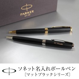 名入れボールペン パーカーソネット 敬老の日 プレゼント  記念品 プレゼント マットブラック ゴールド シルバー  ツイスト式 高級 筆記具 PARKER SONNET 合格 卒業 入学 就職 転勤 新生活 お祝い 成人式 餞別 に