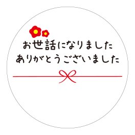 お世話になりました ありがとうございました シール 100枚