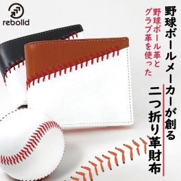 野球ボール革×グラブ革 二つ折り財布 ハンドステッチ リボルド 贈答品 プレゼント ギフト 革小物 ベースボールステッチ 刺繍 ビジネス 野球 誕生日 父の日 就職祝い 卒業祝い