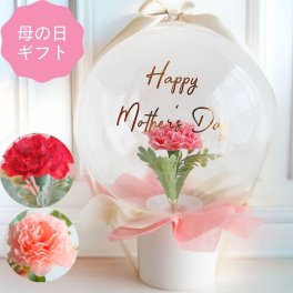 カーネーション 一輪 バルーン フラワー アクアバルーン フラワーアレンジメント バルーンギフト お祝い プレゼント 造花 風船 花 ブーケ