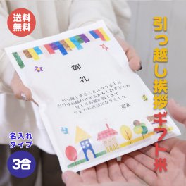 引っ越し挨拶ギフト米 3合(450g) 送料無料 令和7年産 新米 伊賀米コシヒカリ 結びの神 ミルキークイーン お米の名入れプチギフト 引越し挨拶 引越し米あいさつ 米 粗品 記念品 景品 おしゃれ プレゼント お礼 感謝 気持ち メッセージライス