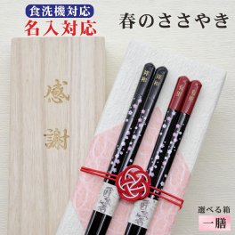 名入れ【春のささやき】箸１膳 箱入 桐箱 刻印 メッセージ 若狭塗箸 すべり止め 食器洗浄機対応 ジェンダー ギフト 誕生祝い 敬老の日 父の日 母の日 還暦 米寿 記念品 送料無料 クロネコ ゆうパケット 新年 お正月