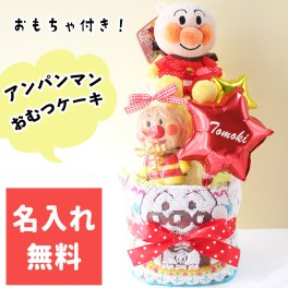 おむつケーキ アンパンマン おもちゃ付き 出産祝い 男の子 女の子  名入れ無料 オムツケーキ 御祝い ベビーギフト バルーン名入れ