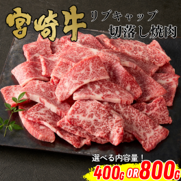 【ミヤチク】宮崎牛ロースリブキャップ切落し焼肉(400gor800g)選べる内容量｜宮崎牛 和牛 牛肉 牛 霜降りロース リブキャップ 切落し 切落し焼肉 焼肉 BBQ 訳あり 切落し 不揃い ギフト 贈答用 お中元 お歳暮 誕生日 内祝 送料無料