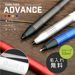 名入れ クルトガアドバンス アップグレードモデル 0.5mm シャープペン M5-1030 1P(na)(YN)