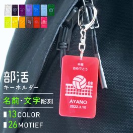 名入れ キーホルダー スポーツ ［アクリル］ 名入れ プレゼント 記念品 サッカー バスケ 野球 部活 クリアカラー アクキー オリジナル グッズ チームカラー 卒業記念品 卒団記念品 卒部記念品 卒業 卒団 ノベルティ まとめ買い