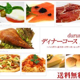 送料無料！本物のコース料理がご家庭でお手軽に楽しめます★ディナーセット durum Bコース 2人前 前菜 ピザ 生パスタ スモークターキーレッグ パン デザート パーティー 記念日 誕生日 冷凍 #リモート接待・8000円以下
