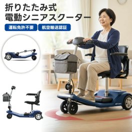 シニアカー 電動カート 折りたたみ 軽量 免許不要 電動シニアスクーター Air Classic 航空機対応 前カゴ付き 電動車椅子 リチウムバッテリー 車載 4輪 高齢者 シルバーカー 転倒防止 小回り USB充電 耐荷重120kg 旅行 買い物 通院 敬老の日 プレゼント ギフト sweetrich