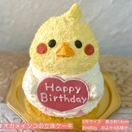 オカメインコの立体ケーキ 立体 ケーキ 可愛い 子供 誕生日  人気 プレゼント インコ  こども 鳥 ホワイトデー