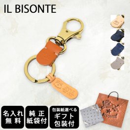 【名入れ無料】 【スペシャルラッピング付】 【純正紙袋付】 イルビゾンテ IL BISONTE キーリング キーホルダー 全4種 包装紙23種類から選べる C0551 P SKH016PG0020 レディース メンズ 本革  誕生日 結婚祝い 結婚式 高級 クリスマス バレンタイン 父の日 母の日  就職祝い 父 母 娘 息子 彼氏 彼女 ラッピング付き ホワイトデー