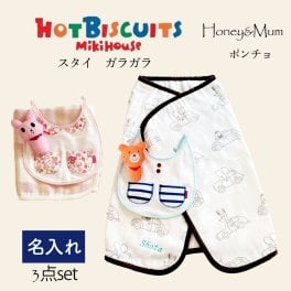 名入れ無料 ミキハウス ホットビスケッツ スタイ ラトル Honey&Mum タオルポンチョ 出産祝い ギフトセット 