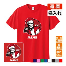 還暦祝い プレゼント 名入れ無料 Tシャツ KFC 風 パロディ 【KMI】 (還暦めでたい祝い) 誕生日 60歳 お祝い 両親へ 孫から サプライズ 