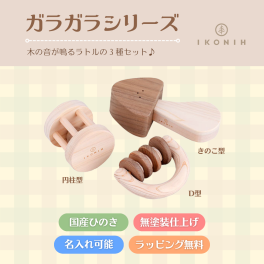 『 ガラガラシリーズ 』【木製玩具】【出産祝い】【名入れ】木のおもちゃ,おもちゃ,ラトル,国産檜,無塗装,出産祝いギフト,誕生日プレゼント,プレゼント,クリスマスプレゼント,クリスマス,0歳,１歳,送料無料,