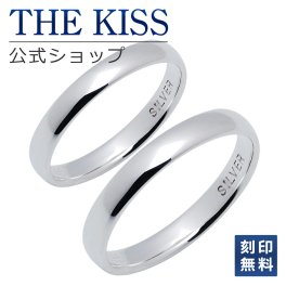 【ラッピング無料】【刻印無料】THE KISS 公式ショップ シルバー ペアリング ペアアクセサリー カップル 人気 ジュエリーブランド THEKISS ペア リング・指輪 SR1226-P セット シンプル 細身 男性 女性 2個セット 名前入り 甲丸 ザキス  名入れ ギフト アニバーサリー