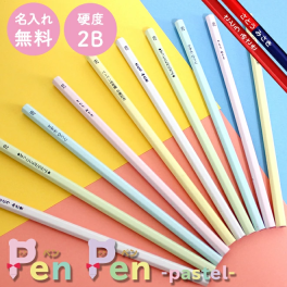 鉛筆 名入れ鉛筆 名入れ無料 ペンペン パステル(無地) 名入れえんぴつ 入学祝 12本1ダース セット 鉛筆 えんぴつ エンピツ 名前 名入り 鉛筆 ギフト プレゼント