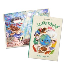 【名入れ絵本】ふしぎなちきゅうぎ（5401-F01-041）