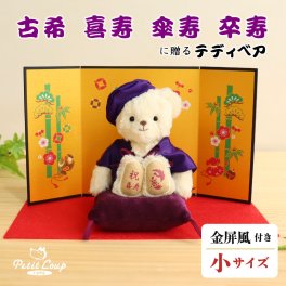 喜寿祝い 古希祝い 傘寿祝い 卒寿祝い 【金屏風 華やかにお祝い ギフトボックス入り】 母 父 記念品 祖母 祖父 女性 友達 日付刺繍も可 飾り物 花以外 食品以外 可愛い おしゃれ 70歳 77歳 80歳 90歳 紫 誕生日プレゼント ちゃんちゃんこ インテリア テディベア ぬいぐるみ マスコット 長寿ベアFUU 屏風付き 60010