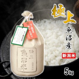 極上 魚沼米 魚沼産コシヒカリ 令和7年産 5kg（化粧箱入）【送料無料 魚沼産 米 お米 白米 5キロ こしひかり 魚沼コシヒカリ 一等米 特Aランク 高級米 ブランド米 ギフト プレゼント お中元 お歳暮 お年賀 お礼 お返し お祝い 内祝い 入学 卒業 結婚 出産 引っ越し 贈り物 贈答用 新潟 細山商店】