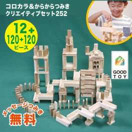 【グッドトイ2021受賞 】クリエイティブセットコロカラ252（コロカラ & からからつみきセット） 積み木 おもちゃ 知育 玩具 ビー玉ころがし 入園 入学 プレゼント ギフト 日本製 宮崎県産 木のおもちゃ クリスマス 誕生日プレゼント