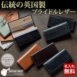 【名入れ無料】 英国製ブライドルレザー 長財布 NEWモデル  BRITISH GREEN 名入れ 名前刻印 本革  翌日出荷   おしゃれ ブランド 人気 新生活 引越し クリスマス 父の日 バレンタイン  誕生日