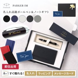 【送料込み】 名入れ ボールペン パーカー IM CT ノート付き 【名入れ＆ラッピング代込】 男性 プレゼント 上司 おしゃれ 異動 贈り物 高級 定年 退職 転勤 ギフト PARKER あす