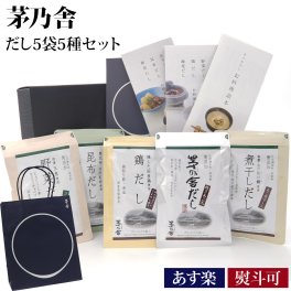 【贈答用袋・レシピ本付き】 久原本家 茅乃舎 ギフト だし 茅乃舎だし 5種セット ギフトセット 詰め合わせ 茅乃舎 かやのや 久原本家 詰め合わせ ダシ 出汁 パック 贈答箱 送料無料 調味料 だしパック 茅乃舎だし 野菜だし 煮干しだし 鶏だし 昆布だし ギフト お中元 御中元 夏ギフト