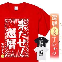 【名入れ】【送料無料】☆名入れＴシャツ　還暦祝い☆【来たぜ！還暦】