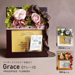 【送料無料】プリザーブドフラワー写真立て グレース（オーク）／アリス（ホワイト）／ミラ（ナチュラル）☆　結婚祝い　出産祝い　母の日　父の日　プリザーブドフラワー　ラッピング無料
