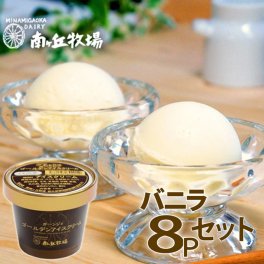 ＼バニラが美味い牧場アイス／ 8個入り［南ヶ丘牧場のアイスクリーム］(バニラ8) 敬老の日 ギフト 秋ギフト プレゼント パーティー 誕生日祝い 出産内祝 結婚内祝 お礼 お見舞い 卵不使用 送料無料 高級アイス 濃厚ミルク 定番 スタンダード ロングセラー 詰め合わせ お取り寄せ ガーンジィゴールデンアイスクリーム