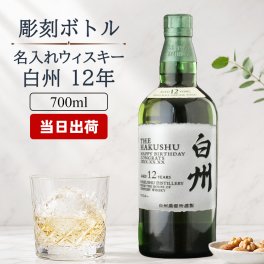 白州 白州12年 名入れ お酒 ウイスキー シングルモルトスコッチ    名前入り プレゼント ギフト 面白い センス 定年退職 還暦祝い 退職祝い 男性 女性 お祝い 古希 喜寿 傘寿 米寿 卒寿 白寿 百寿 敬老の日