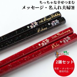 舞桜 人気 おしゃれ 夫婦箸 セット 黒 赤 名入れ ペア 名前入り お箸 プレゼント 結婚祝い 新婚 両親 刻印 お祝い 箸 かわいい 洋風 お揃い おすすめ ネーム 入り ラメ 食洗機対応 同棲 祝い ギフト 名入れ箸 夫婦箸