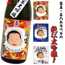 【送料無料】写真ラベル・名入れの純米大吟醸（日本酒）【720ml】選べるラベルデザイン！・内祝い・誕生祝い・出産祝い・名入りラベル・父の日・母の日・送別会・名前入り・祖母祖父へのプレゼント