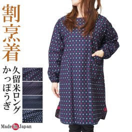 ☆割烹着 久留米絣織 ロング割烹着　かっぽう着/エプロン　882 日本製 割烹着 かっぽうぎ 母の日 ギフト 敬老の日