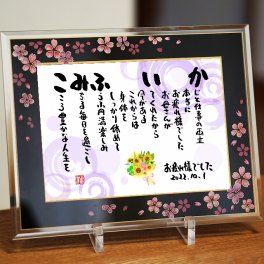 【桜ガラスフレーム】お名前ポエム 名前の詩 退職祝いや長寿祝い 還暦 喜寿 古希 米寿 卒寿 百寿 お父さん お母さん １人用 2人用 長寿のお祝いに 名前ギフト詩 写真入り 伝統技術とガラスが織りなす光のハーモニー 1名フルネーム~2名下のお名前用  ネームポエム  筆文字ギフト ひまわり